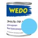 Эмаль ПФ-115 "WEDO" голубой 0,8 кг Эмаль универсальная- Каталог Remont Doma